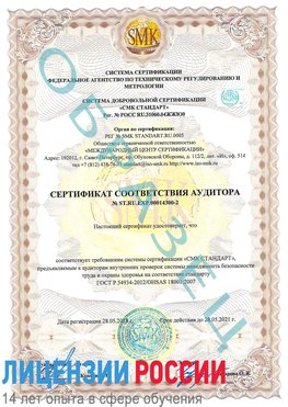 Образец сертификата соответствия аудитора №ST.RU.EXP.00014300-2 Арсеньев Сертификат OHSAS 18001